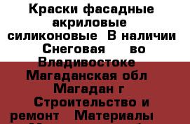 Краски фасадные акриловые, силиконовые! В наличии! Снеговая, 64 во Владивостоке - Магаданская обл., Магадан г. Строительство и ремонт » Материалы   . Магаданская обл.,Магадан г.